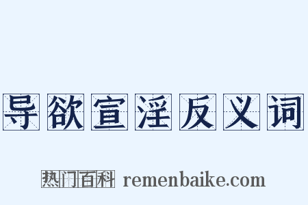 导欲宣淫反义词是什么意思的图片